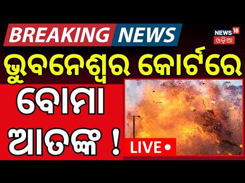 LIVE: ଭୁବନେଶ୍ବର କୋର୍ଟରେ ବୋମା ଆତଙ୍କ ! Bomb Threat To Bhubaneswar Court  | Crime News | Police