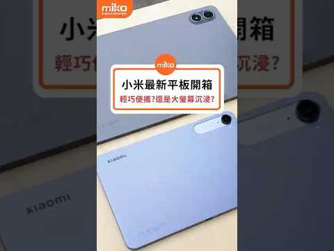 小米最新平板開箱 小巧便攜 vs 大台沉浸 你是哪一派？