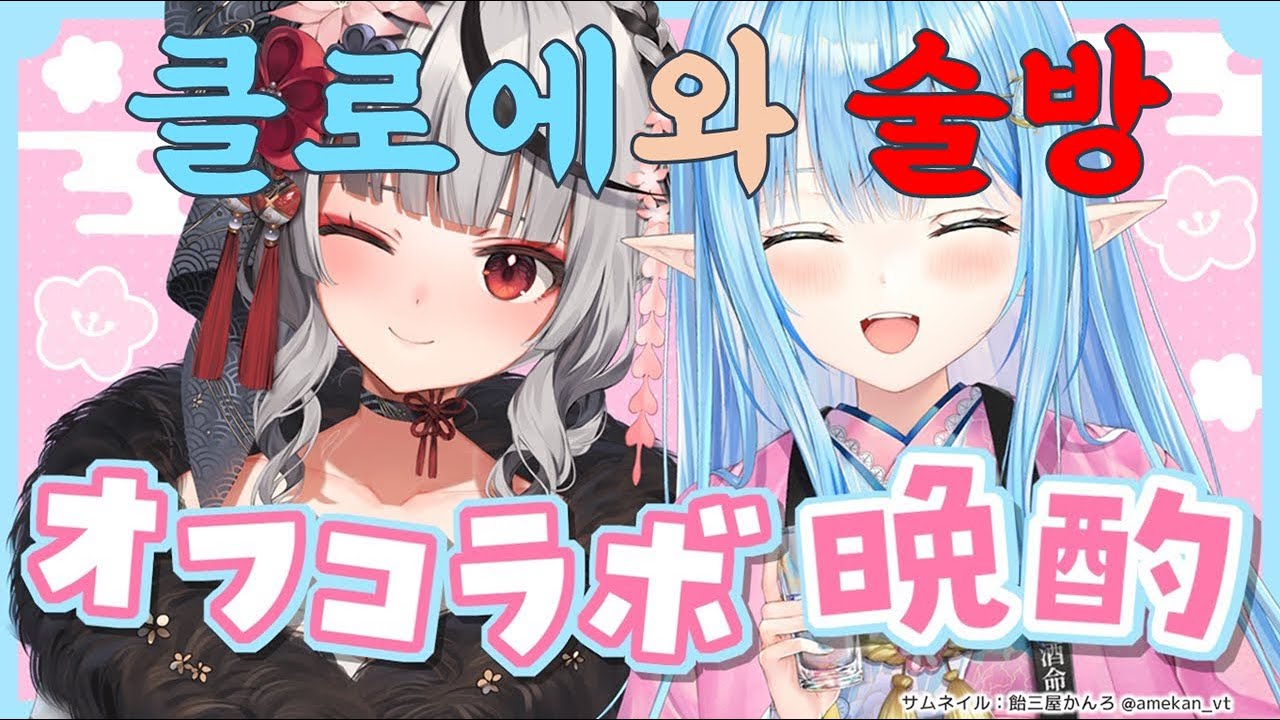 귀여운 후배와 술마시기 feat.사카마타[홀로라이브/유키하나 라미/사카마타 클로에]