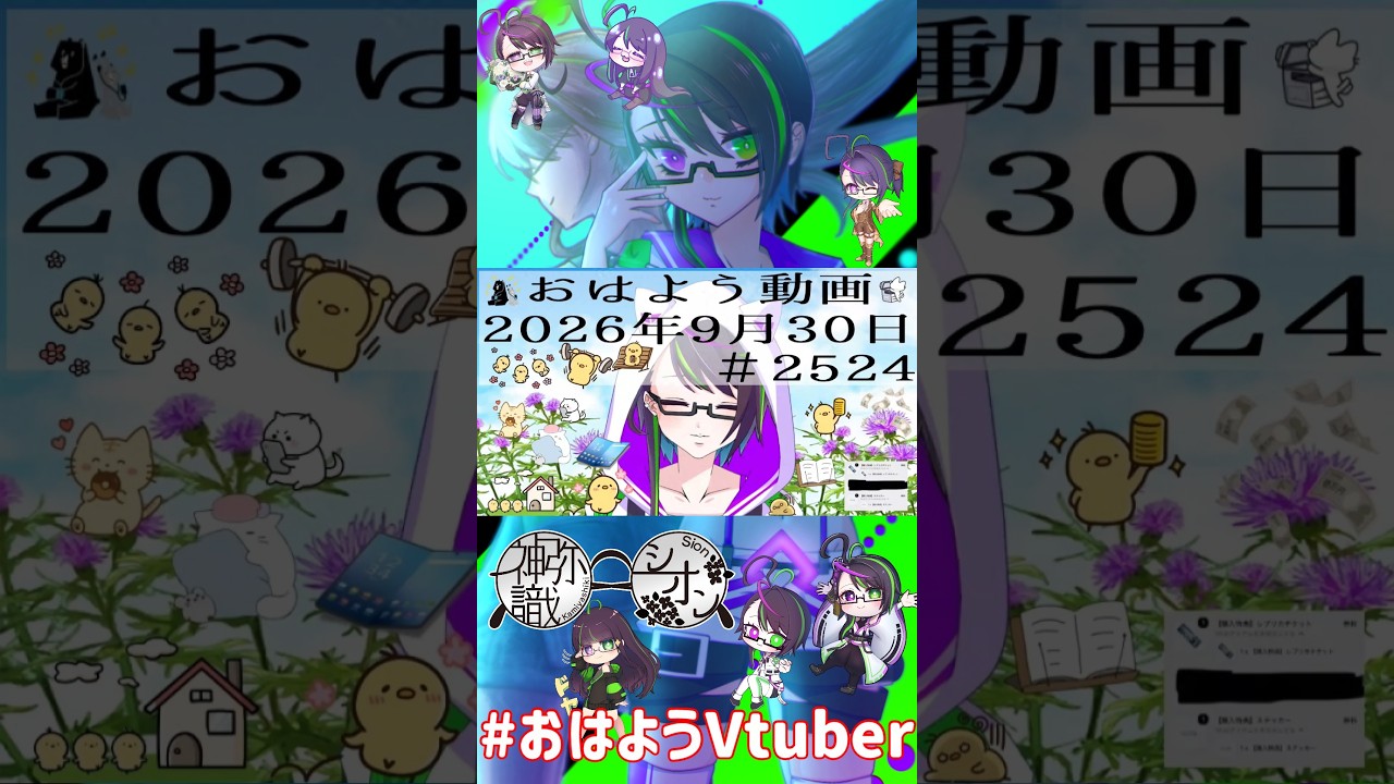 【#おはようVtuber】2026年9月30日~2524個目~【@神弥識シオン×単発×動画】