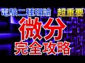 【有料級】電験二種理論　「微分」完全攻略【超重要】