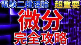 【有料級】電験二種理論　「微分」完全攻略【超重要】