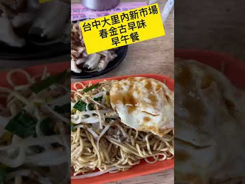 ［業務外食人生］台中大里內新市場春金古早味早午餐，炒麵、控肉飯、麵食#Shorts