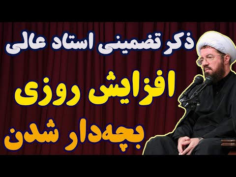 ذکر تضمینی حجت الاسلام عالی برای بچه دار شدن و برکت روزی حرم امام رضا ع
