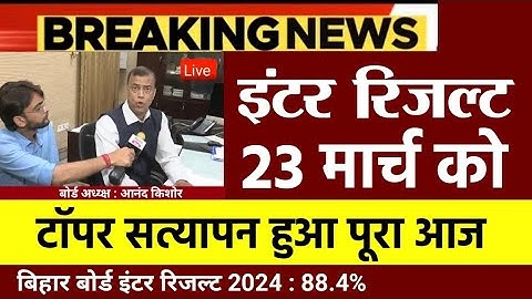 Inter result 2024 bihar board ऐलान इंटर मैट्रिक रिजल्ट को।लेकर 3 बजे जारी kab aayega result 12th