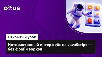 Интерактивный интерфейс на JavaScript — без фреймворков // Курс  «JavaScript Developer. Basic»