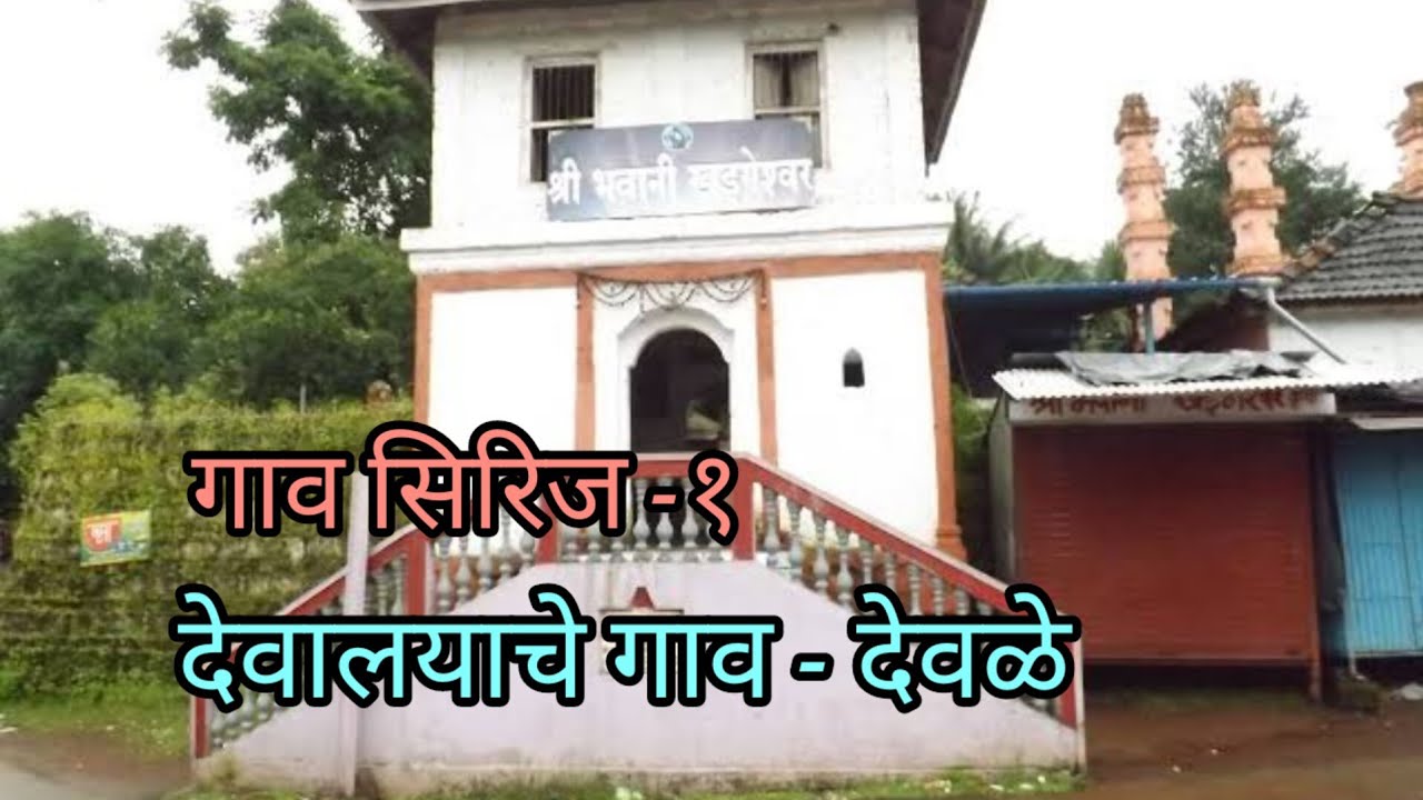 सोयी सुविधायुक्त समृद्ध गाव|गाव सिरीज -देवळे गाव| संगमेश्वर | रत्नागिरी