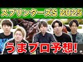【スプリンターズS2025・予想】人気から穴馬までうまプロ注目馬を大公開！