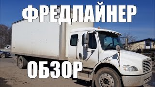 Обзор Американского грузовика Фредлайнера