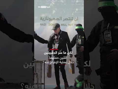 سر الحقيبتين اللتين حملهما الأسير الإسرائيلي الأميركي كيث سيغال أثناء تسليمه