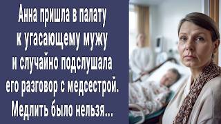 картинка: Анна пришла в палату к мужу и случайно подслушала его разговор с медсестрой. Медлить было нельзя...