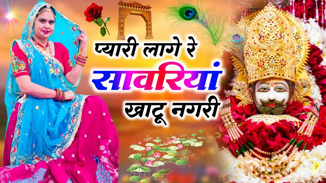 Sanwariyji Bhajan || प्यारी लागे रे सावरियां खाटू  नगरी || Pyari Laage Re Sanwariya Khatu Nagari 