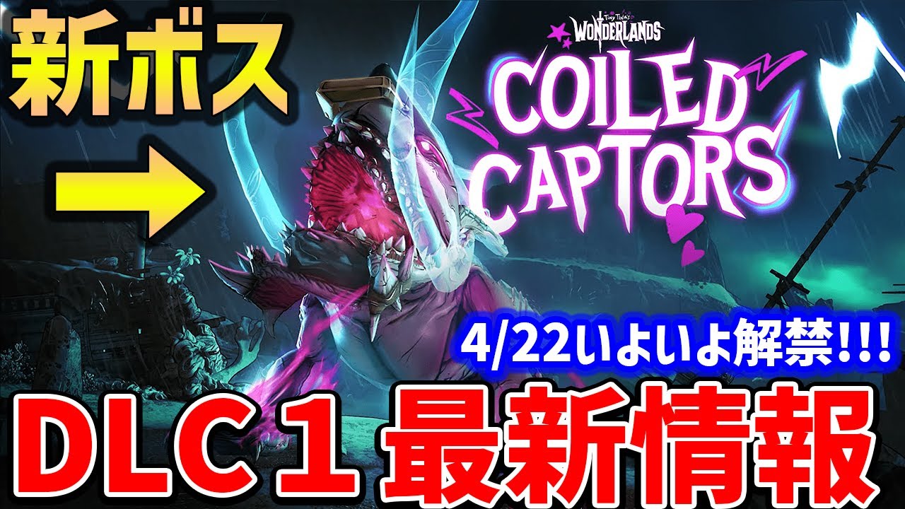 Wonderlands Dlc第一弾の詳細情報まとめ 新エンドボス追加 新武器追加など Youtube