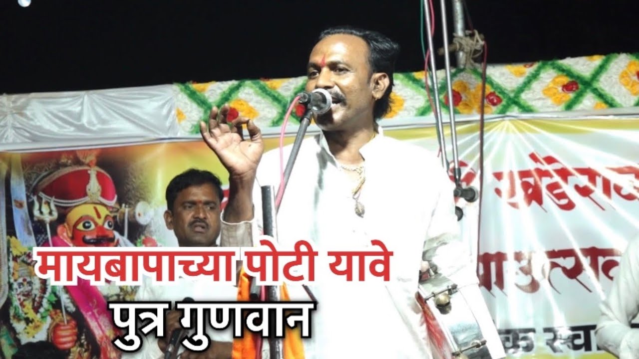 माय बापाच्या पोटी यावे पुत्र गुणवान! शाहीर ठकसेन शिंदे जागरण गोंधळ 