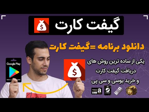 تصویری: نحوه تنظیم هدیه نقدی