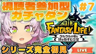 【#ファンタジーライフ #7 】ガチャダン回！視聴者参加型でゆるゆる廻ろうZE★【#完全初見 #ファンタジーライフi  】