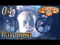 Прохождение [Bioshock INFINITE] - 04 Длань пророка