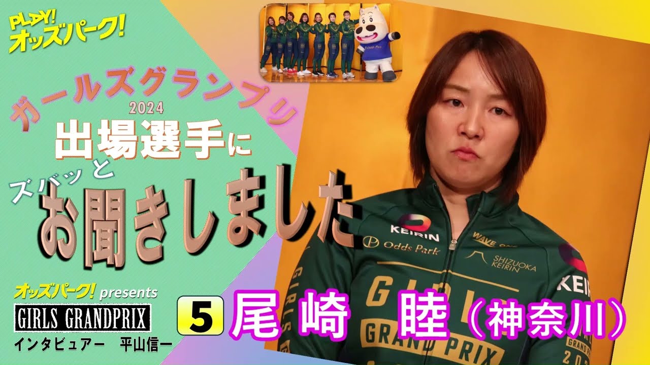 オッズパーク presents ガールズグランプリ2024（GP） 特設