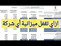 ازاي تقفل ميزانية أي شركة