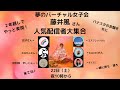 パナスタ余韻を肴に、夢の超豪華女子会生配信！