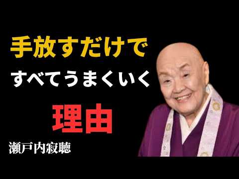 【瀬戸内寂聴】すべてがうまくいく人は「宇宙に任せている」 | 自己成長
