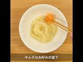 ぴょんぴょん舎「盛岡冷麺」の作り方