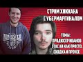 СТРИМ ХИККАНА С УБЕРМАРГИНАЛОМ | ТЕМЫ: ПРОДЮСЕР ИВАНОВ, СТАС АЙ КАК ПРОСТО И Т.Д