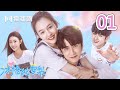 【English&Indonesian】冰糖炖雪梨01 | SKATE INTO LOVE 01：青梅竹马再相遇 女霸王棠雪成了冰神的小助理（主演：吴倩，张新成，周历杰，楚月，魏天浩）