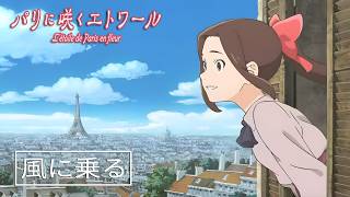 パリに咲くエトワール – 風に乗る | 緑黄色社会 フルバージョン (歌詞 + ローマ字 / 英訳 + 漢字 + 仏訳)