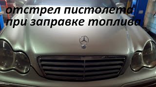 Отстреливает пистолет на заправке но бак полупустой.Проблему которую так и не смог решить.