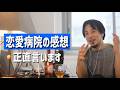 #759 恋愛病院の感想/恋愛病院でシンジがピュア不器用だった件/シンジはお見合いしか無い?/シンジのスマートさも垣間見えたが…etc.【石丸伸二/神谷明采/りゅうせい/はるか/まさかつ】