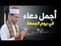 أجمل دعاء في يوم الجمعه مستجاب بإذن الله علاء ياسر 
