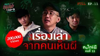 [Full] อังคารคลุมโปง Close Up EP.11 | เรื่องเล่าจากคนเห็นผี (Thai Sub)