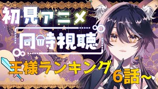 王様ランキング 同時視聴