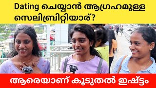 നിങ്ങൾക്ക് Date ചെയ്യാൻ ആഗ്രഹമുള്ള ഒരു Celebrity ആരാണ് Public Opinion | K N Sana