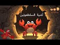 أغنية السلطعونين العمل والاجتهاد