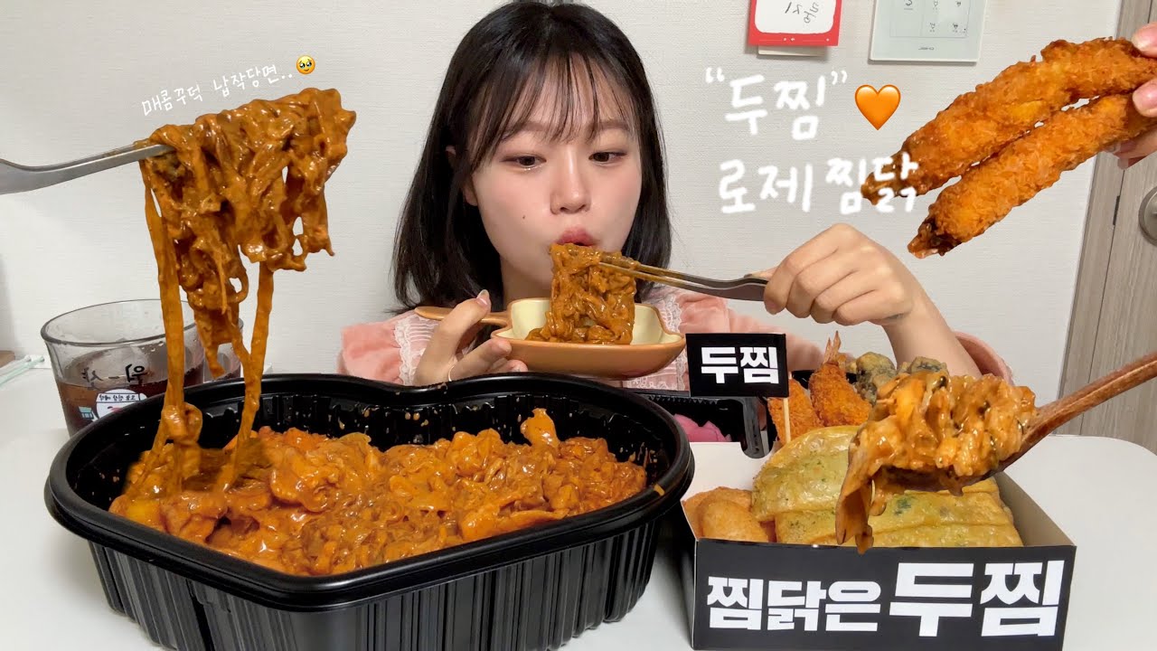 꾸덕꾸덕한 두찜 로제찜닭 먹방🧡마무리 찜밥까지! (+왕새우튀김,납작만두,김말이,치즈볼)/ 먹방 ASMR