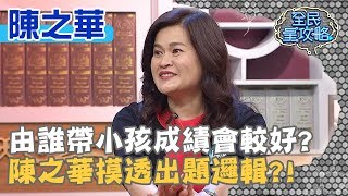 由誰帶小孩成績會較好？陳之華摸透出題邏輯？！20200226 曾國城 陳之華 Part2 EP211【全民星攻略】