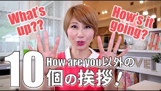 How are you以外の10個の挨拶〔#453〕