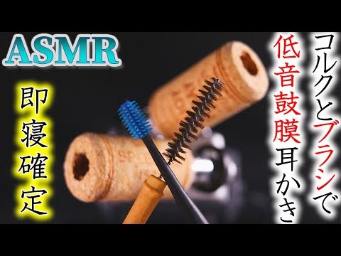 【ASMR】低く響く鼓膜耳かきで気持ち良く寝てください♡ワインコルクの耳穴を特殊ゴムブラシとたわし耳かきでジャリジョリガリザリ鼓膜まで深く耳掃除の音【音好き】