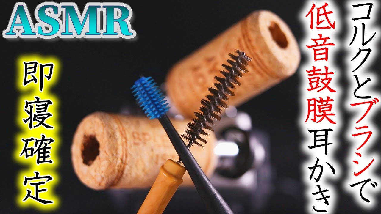 Asmr 低く響く鼓膜耳かきで気持ち良く寝てください ワインコルクの耳穴を特殊ゴムブラシとたわし耳かきでジャリジョリガリザリ鼓膜まで深く耳掃除の音 音好き Youtube Asmr 低く響く鼓膜耳かきで気持ち良く寝てください ワインコルクの耳穴を特殊ゴムブラシとたわし耳かきでジャリジョリガリザリ鼓膜まで深く耳掃除の音 音好き Youtube