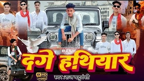 #officialvideo|| दगे हथियार #raj yaduvanshi #अवधि सॉन्ग #दगे हथियार|| Rangdari song 