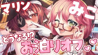 【#みこマリお泊りオフ】FAQ！！！！ぐるちはやめるにぇ！！！！！！！【ホロライブ/宝鐘マリン・さくらみこ】