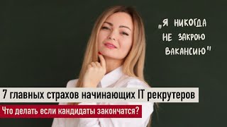 7 главных страхов начинающих IT рекрутеров. Что делать если кандидаты закончатся?