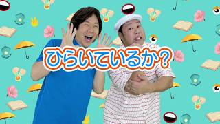 【ひろたに出演！グローバルな手あそび】ひろみち＆たにぞう／ひらいているか？（全園児／手あそび）