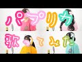 【 歌ってみた 】 パプリカ  / Foorin Covered by 燃えこれ学園 Class White 【 アイドル 】