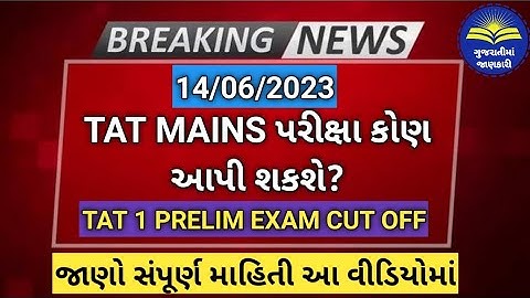 TAT MAINS પરીક્ષા કોણ આપી શકશે? | TAT 1 PRELIM EXAM CUT OFF 2023 | GUJARAT TAT 1 EXAM RESULT 2023