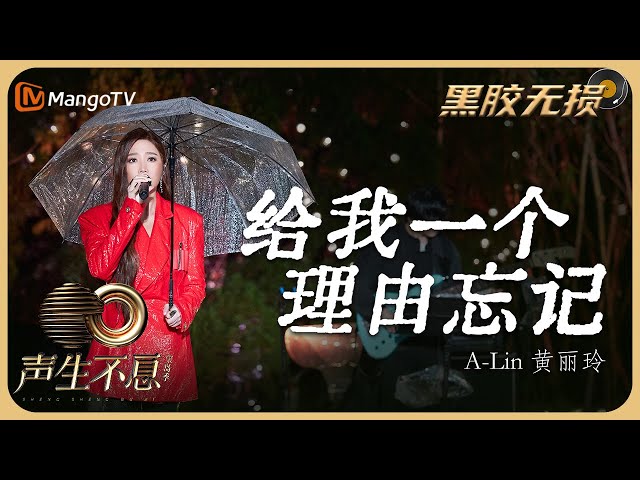 【纯享·黑胶无损】《给我一个理由忘记》- A-Lin黄丽玲 天生歌姬再唱失恋神曲！歌声极具感染力｜声生不息宝岛季 Infinity and Beyond 2023｜Mango TV Music