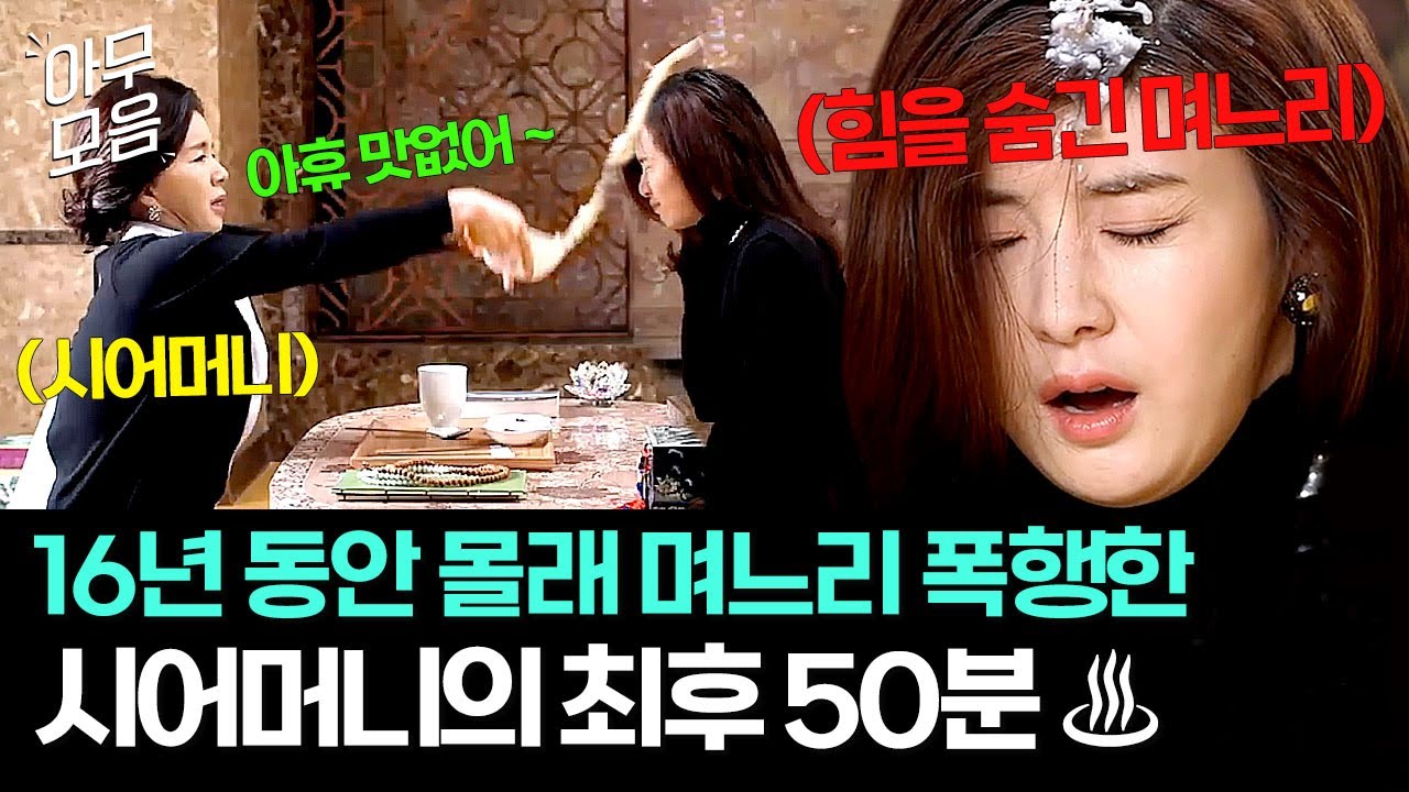 [아무모음] 🔥통쾌🔥 16년 동안 남들 앞에선 착한 척, 뒤에선 며느리 폭행하던 시어머니의 최후 50분｜우리가 사랑할 수 있을까｜JTBC 140311 방송 외