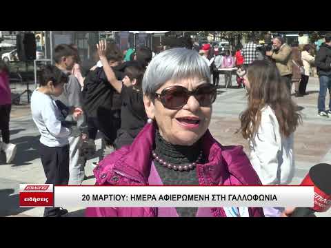 20 Μαρτίου, ημέρα